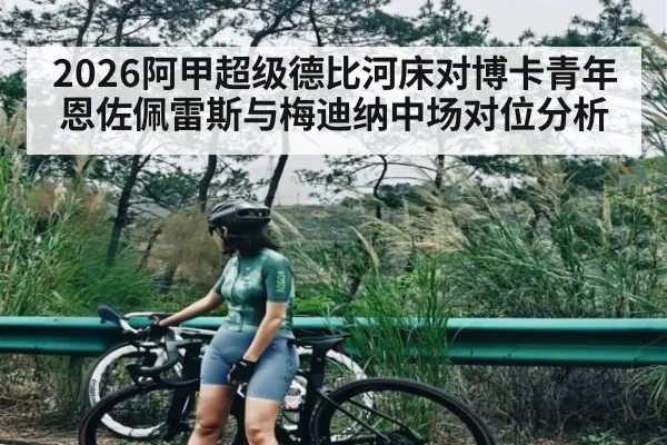 2026阿甲超级德比河床对博卡青年恩佐佩雷斯与梅迪纳中场对位分析