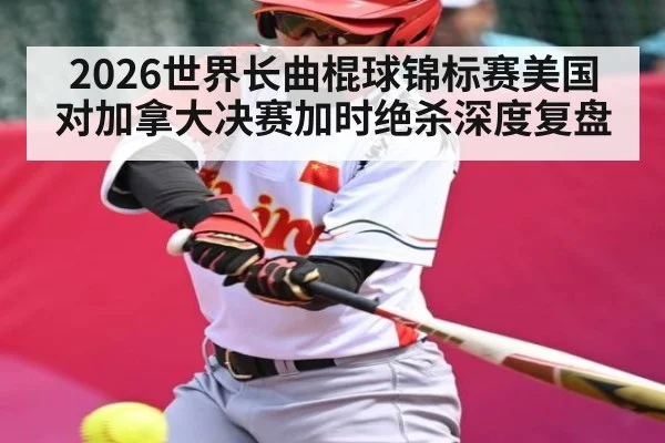 2026世界长曲棍球锦标赛美国对加拿大决赛加时绝杀深度复盘