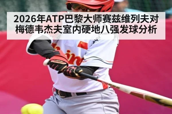 2026年ATP巴黎大师赛兹维列夫对梅德韦杰夫室内硬地八强发球分析