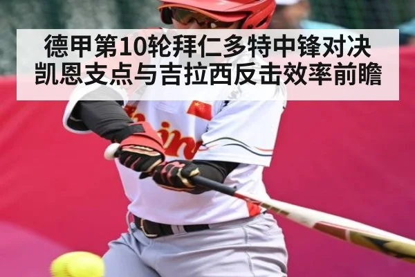 德甲第10轮拜仁多特中锋对决 凯恩支点与吉拉西反击效率前瞻